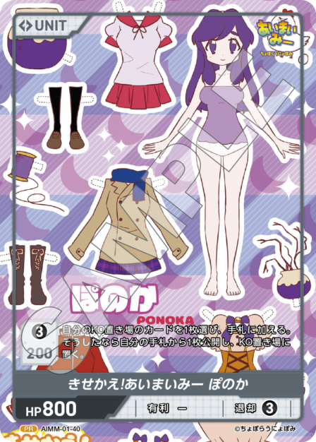 AIMM-01-40 PR きせかえ! あいまいみー ぽのか